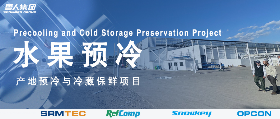 太阳集团tyc122cc方案落地南美 车厘子产地预冷与冷藏保鲜系统受好评