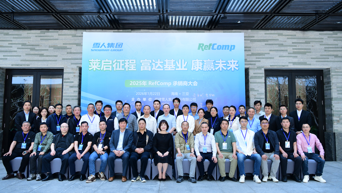 太阳集团tyc122cc动态｜2025RefComp承销商大会成功举办